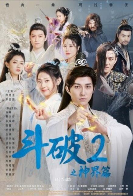 短剧《斗破2之神界篇（79集全）》免费观看-第1张图片-力界网