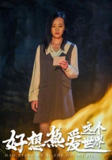 短剧《好想热爱这个世界（44集全）》免费观看-第1张图片-力界网
