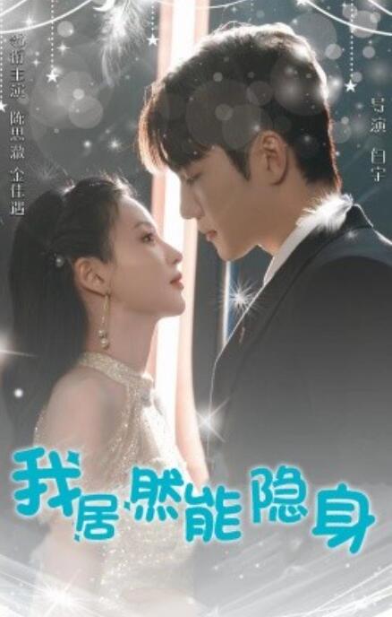 短剧《我居然能隐身（79集全）》免费观看-第1张图片-力界网