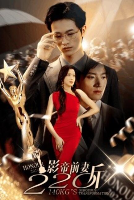 短剧《影帝前妻220斤（59集全）》免费观看-第1张图片-力界网