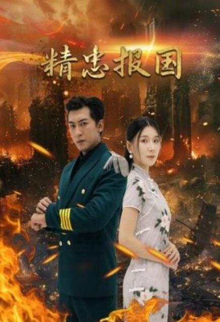 短剧《精忠报国（61集全）》免费观看-第1张图片-力界网