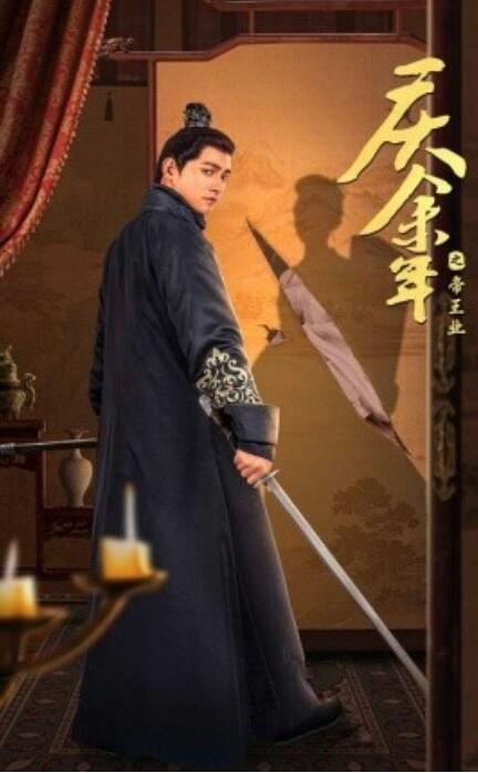 短剧《庆余年之帝王业（52集全）》免费观看-第1张图片-力界网