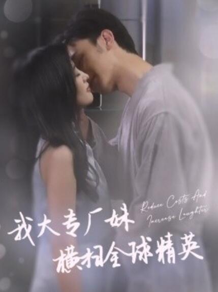 短剧《我大专厂妹横扫全球精英（35集全）》免费观看-第1张图片-力界网