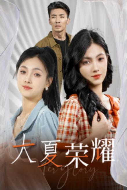 短剧《大夏荣耀（74集全）》免费观看-第1张图片-力界网
