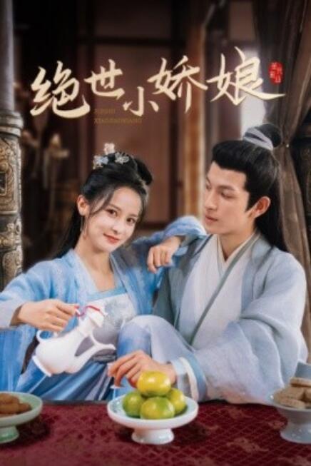 短剧《绝世小娇娘（52集全）》免费观看-第1张图片-力界网