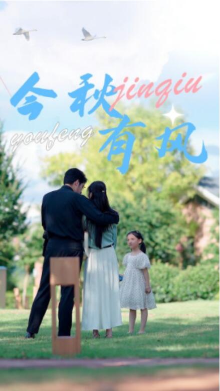 短剧《今秋有风（36集全）》免费观看-第1张图片-力界网