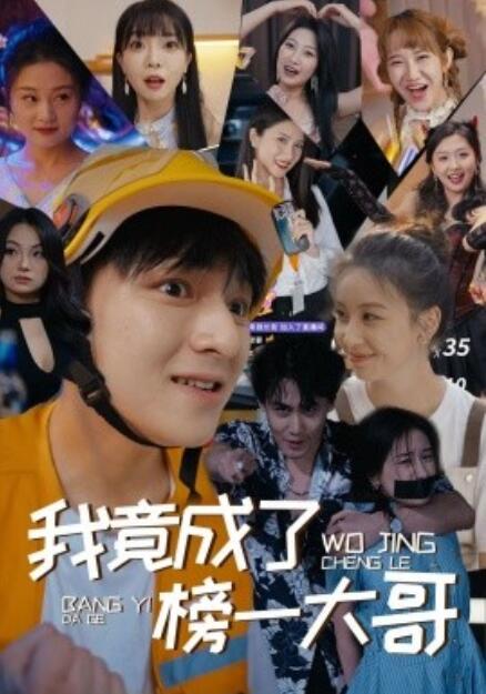 短剧《我竟成了榜一大哥（63集全）》免费观看-第1张图片-力界网