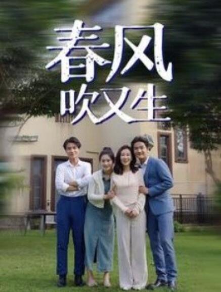 短剧《春风吹又生（56集全）》免费观看-第1张图片-力界网