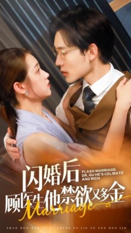 短剧《闪婚后顾医生他禁欲又多金（62集全）》免费观看-第1张图片-力界网