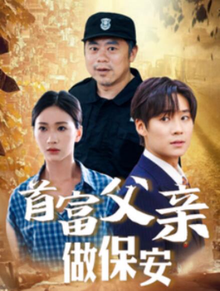 短剧《首富父亲做保安（68集全）》免费观看-第1张图片-力界网