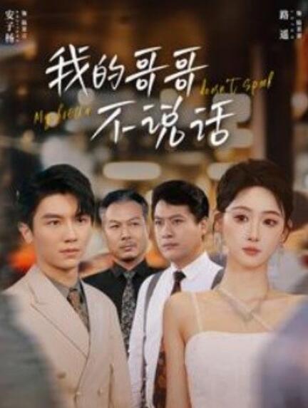 短剧《我的哥哥不说话（70集全）》免费观看-第1张图片-力界网