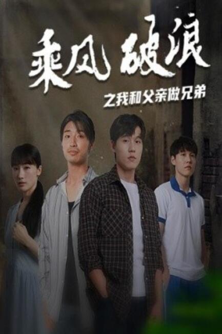 短剧《乘风破浪之我和父亲做兄弟（60集全）》免费观看-第1张图片-力界网