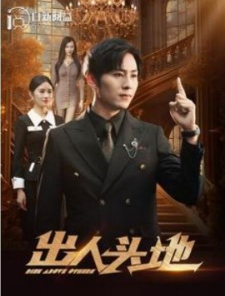 短剧《出人头地（108集全）》高清免费免费观看-第1张图片-力界网