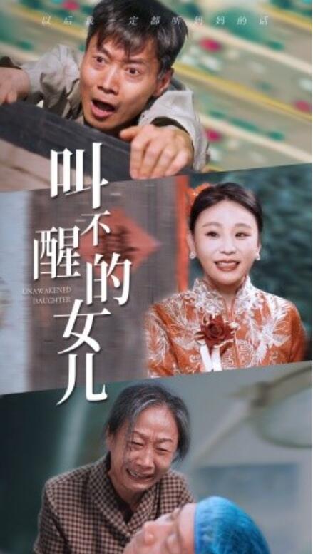 短剧《叫不醒的女儿（58集全）》免费观看-第1张图片-力界网
