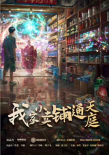 短剧《我家小卖部通天庭（76集全）》免费观看-第1张图片-力界网