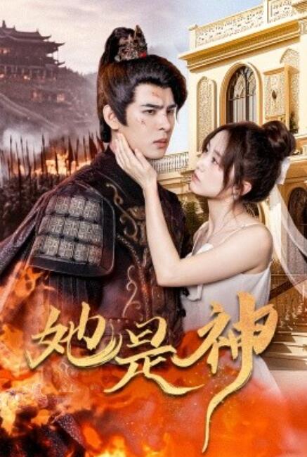 短剧《她是神（我和古代将军网恋了）30集全》免费观看-第1张图片-力界网