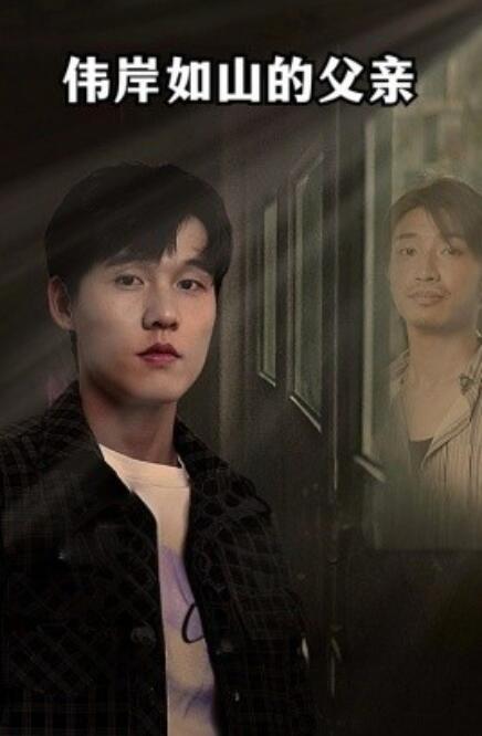 短剧《伟岸如山的父亲（60集全）》免费观看-第1张图片-力界网