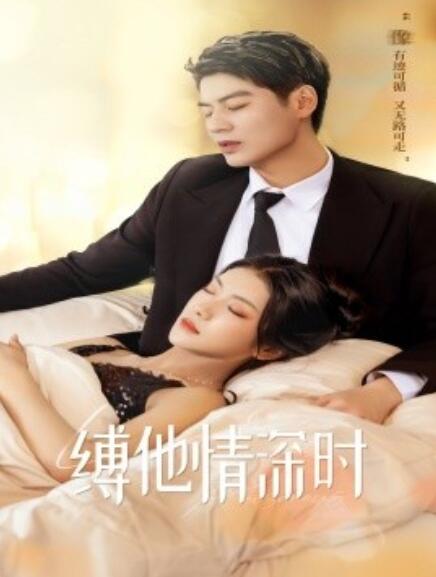 短剧《缚她情深时（67集全）》免费观看-第1张图片-力界网