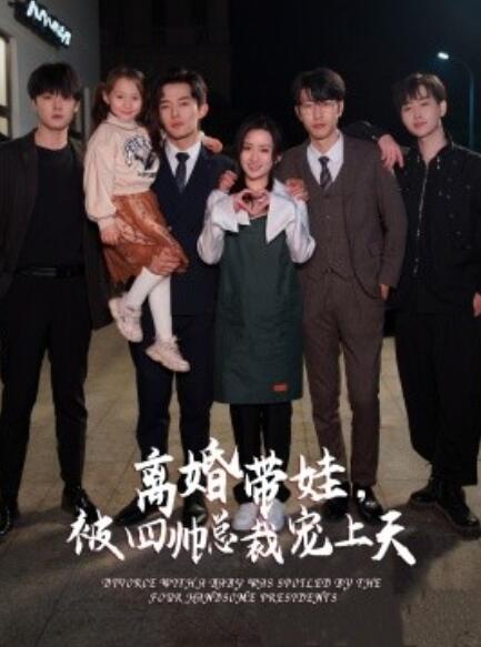 短剧《离婚带娃，被四帅总裁宠上天（92集全）》免费观看-第1张图片-力界网