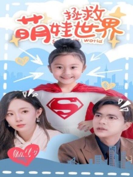 短剧《萌娃拯救世界（52集全）》免费观看-第1张图片-力界网
