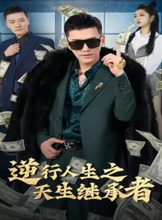 短剧《逆行人生之天生继承者（继承人计划之美女如云）66集全》免费观看-第1张图片-力界网