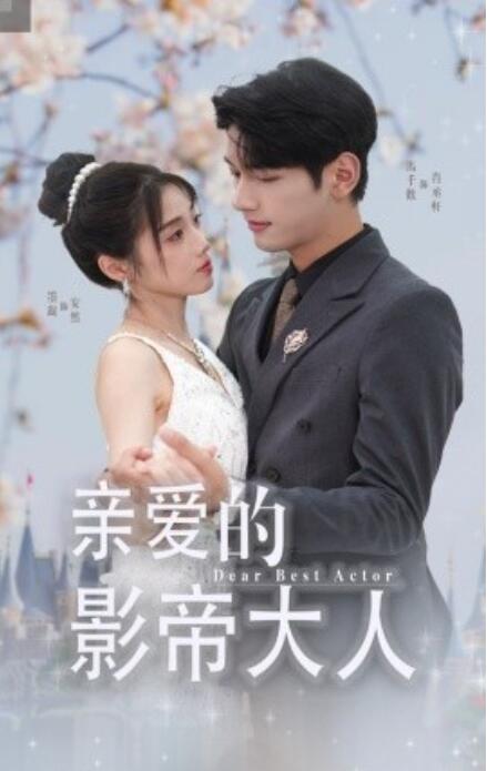 短剧《亲爱的影帝大人（64集全）》免费观看-第1张图片-力界网