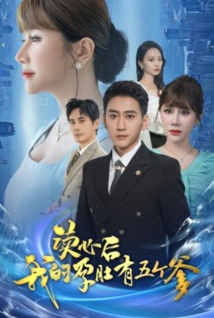 短剧《读心后我的孕肚有五个爹（60集全）》免费观看-第1张图片-力界网