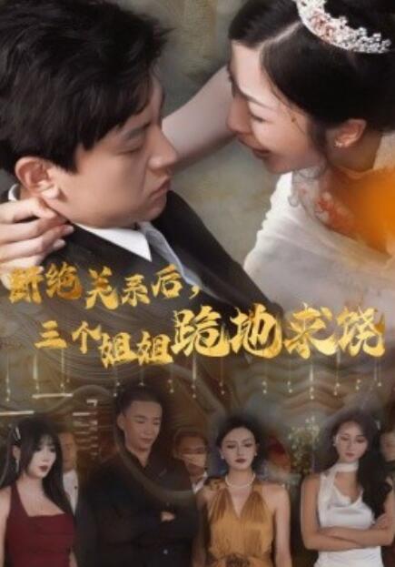 短剧《断绝关系后，三个姐姐跪地求饶（77集全）》免费观看-第1张图片-力界网