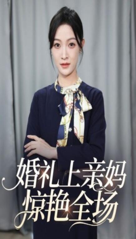 短剧《婚礼上亲妈惊艳全场（60集全）》免费观看-第1张图片-力界网
