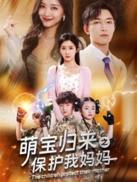 短剧《萌宝归来之保护我妈妈（54集全）》免费观看-第1张图片-力界网