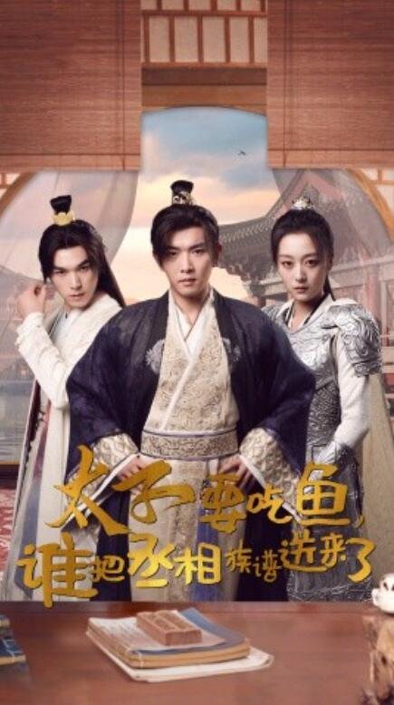 短剧《太子要吃鱼，谁把丞相族谱送来了（63集全）》免费观看-第1张图片-力界网