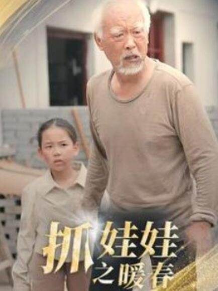 短剧《抓娃娃之暖春（30集全）》免费观看-第1张图片-力界网
