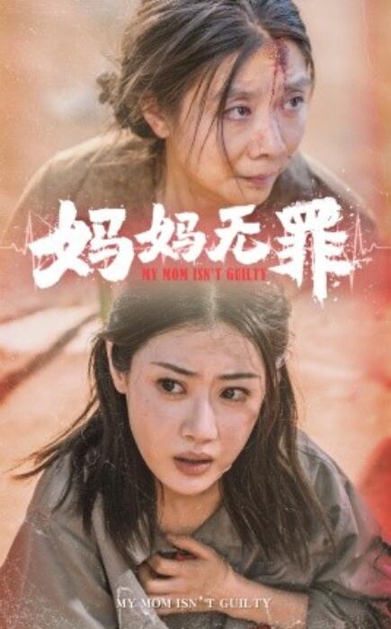 短剧《妈妈无罪（69集全）》免费观看-第1张图片-力界网