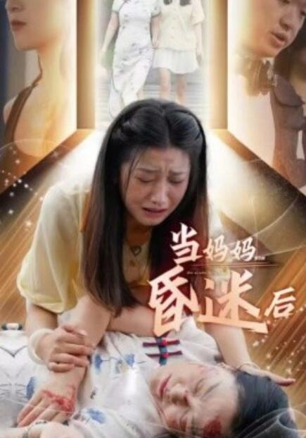 短剧《当妈妈昏迷后（30集全）》免费观看-第1张图片-力界网