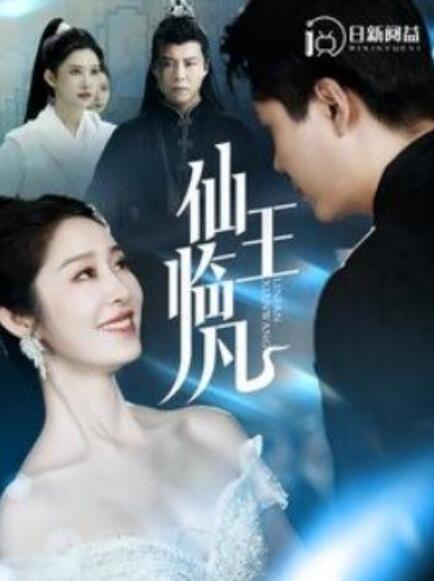 短剧《仙王临凡（100集全）》免费观看-第1张图片-力界网