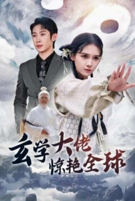 短剧《玄学大佬惊艳全球（59集全）》免费观看-第1张图片-力界网