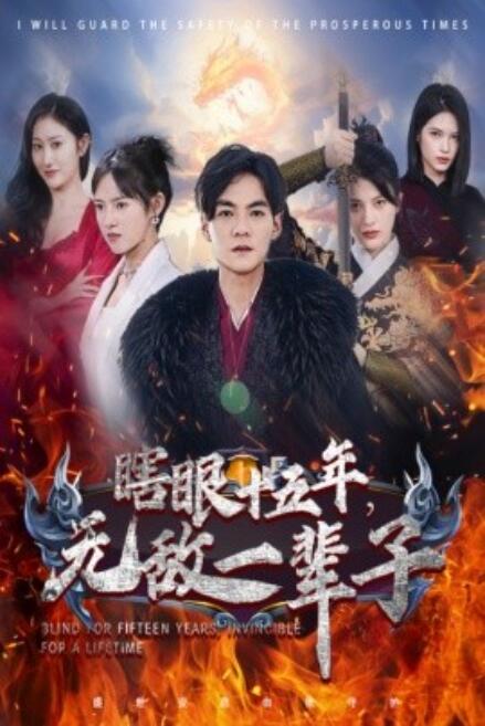 短剧《眼瞎十五年，无敌一辈子（55集全）》免费观看-第1张图片-力界网