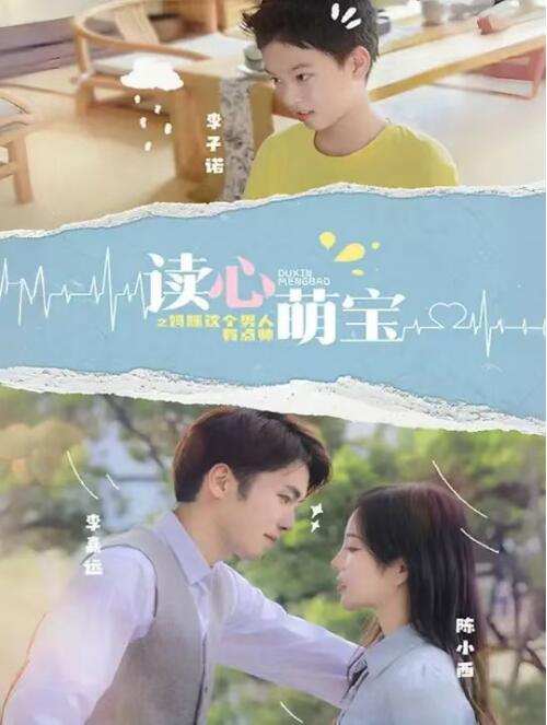 短剧《读心萌宝：妈咪，这个男人有点帅（103集）》-第1张图片-力界网