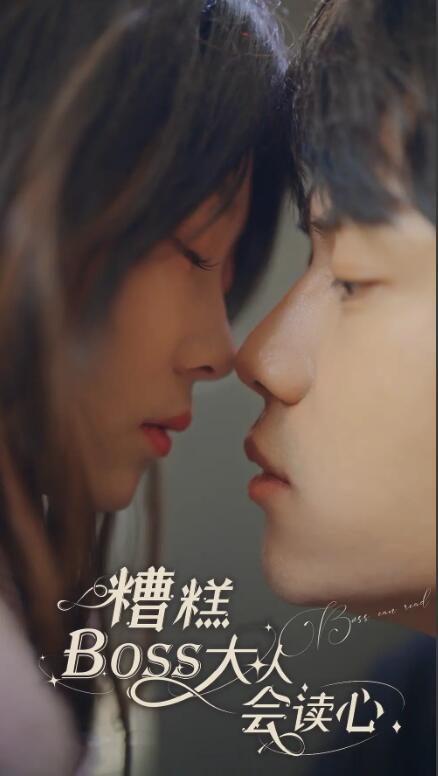 短剧《糟糕，BOSS大人会读心术（80集全）》免费观看-第1张图片-力界网