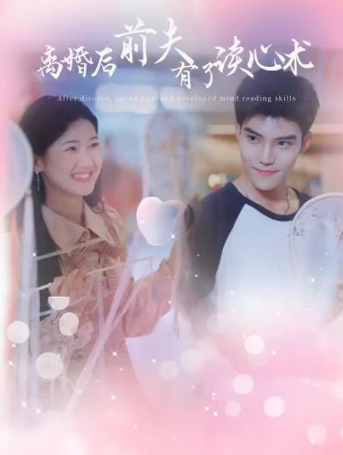 短剧《离婚后前夫有了读心术（99集全）》免费观看-第1张图片-力界网