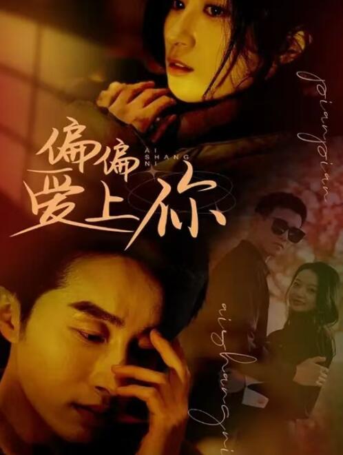 短剧《梨梨恋知舟（偏偏爱上你）96集全》免费观看-第1张图片-力界网