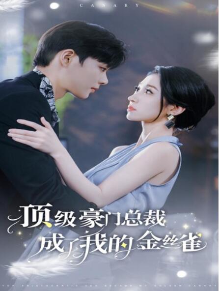 短剧《顶级豪门总裁成了我的金丝雀（85集全）》免费观看-第1张图片-力界网
