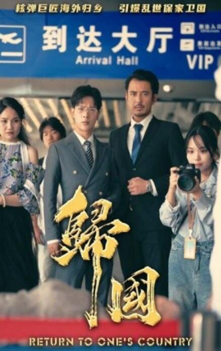 短剧《归国（59集全）》免费观看-第1张图片-力界网