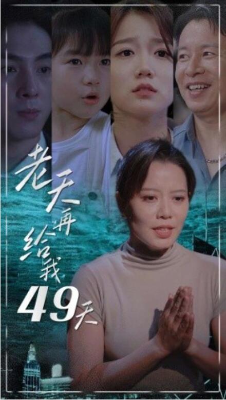 短剧《老天再给我49天（38集全）》免费观看-第1张图片-力界网