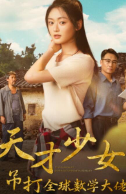 短剧《天才少女吊打全球数学大佬（70集全）》免费观看-第1张图片-力界网