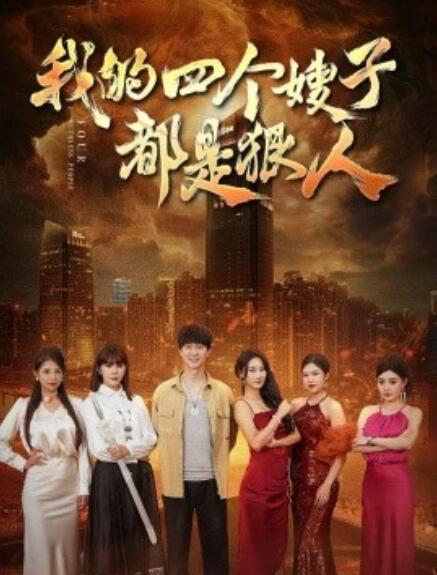 短剧《我的四个嫂子都是狠人（71集全）》免费观看-第1张图片-力界网