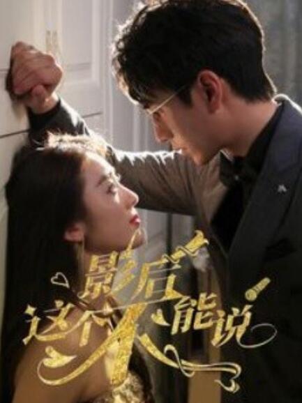 短剧《影后这个不能说（60集全）》免费观看-第1张图片-力界网
