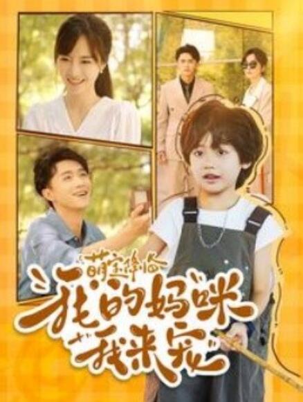 短剧《萌宝降临我的妈咪我来宠（100集全）》免费观看-第1张图片-力界网