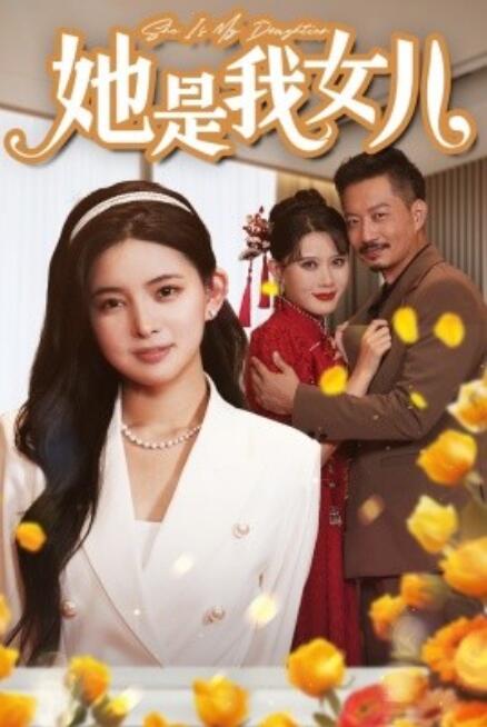 短剧《她是我女儿（千金归来，身份曝光惊艳全场）37集全》免费观看-第1张图片-力界网
