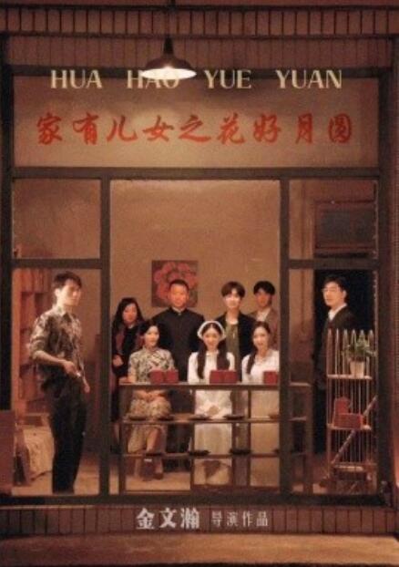 短剧《家有儿女之花好月圆（62集全）》免费观看-第1张图片-力界网